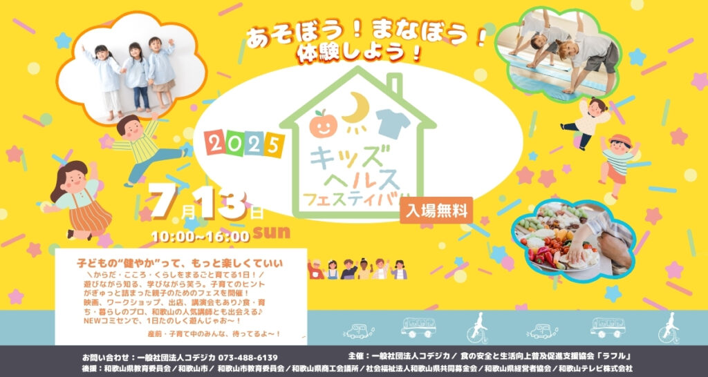 キッズヘルスフェスティバル in 和歌山2025のイベントポスター。子どもの健康・脳科学・食育をテーマにした地域イベント。
