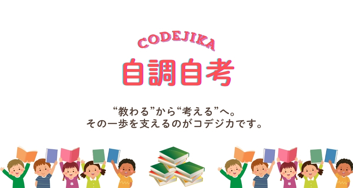 脳科学に基づいた学びで、子どもが自ら考える力＝自調自考を育むコデジカの理念イメージ