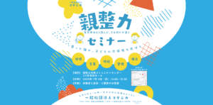 2025年7月6日親整力セミナーのチラシ