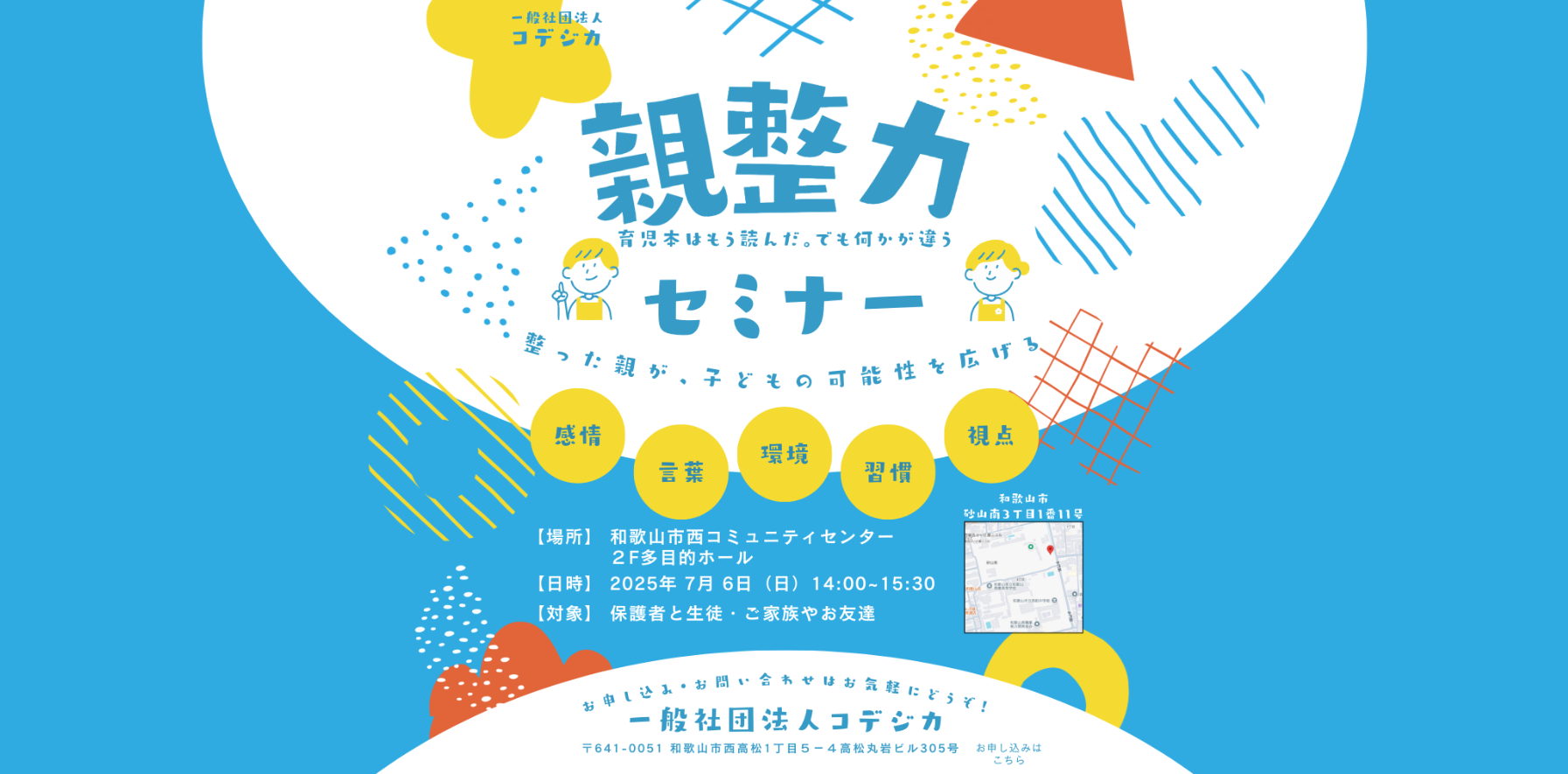 2025年7月6日親整力セミナーのチラシ