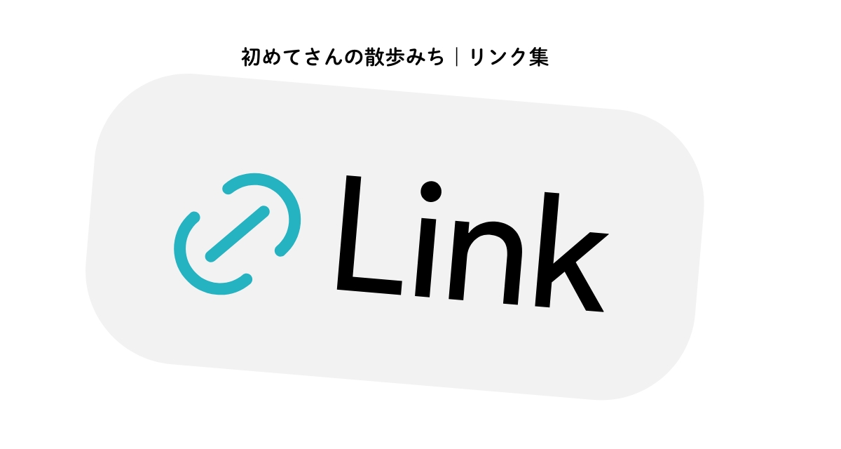 初めてさんの散歩道（リンク集）：体験・見学、ブログ、YouTube、Instagram、Facebookへの入口